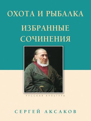 cover image of Охота и рыбалка. Избранные сочинения